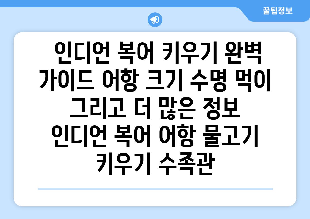 ## 인디언 복어 키우기 완벽 가이드| 어항 크기, 수명, 먹이, 그리고 더 많은 정보 | 인디언 복어, 어항, 물고기 키우기, 수족관