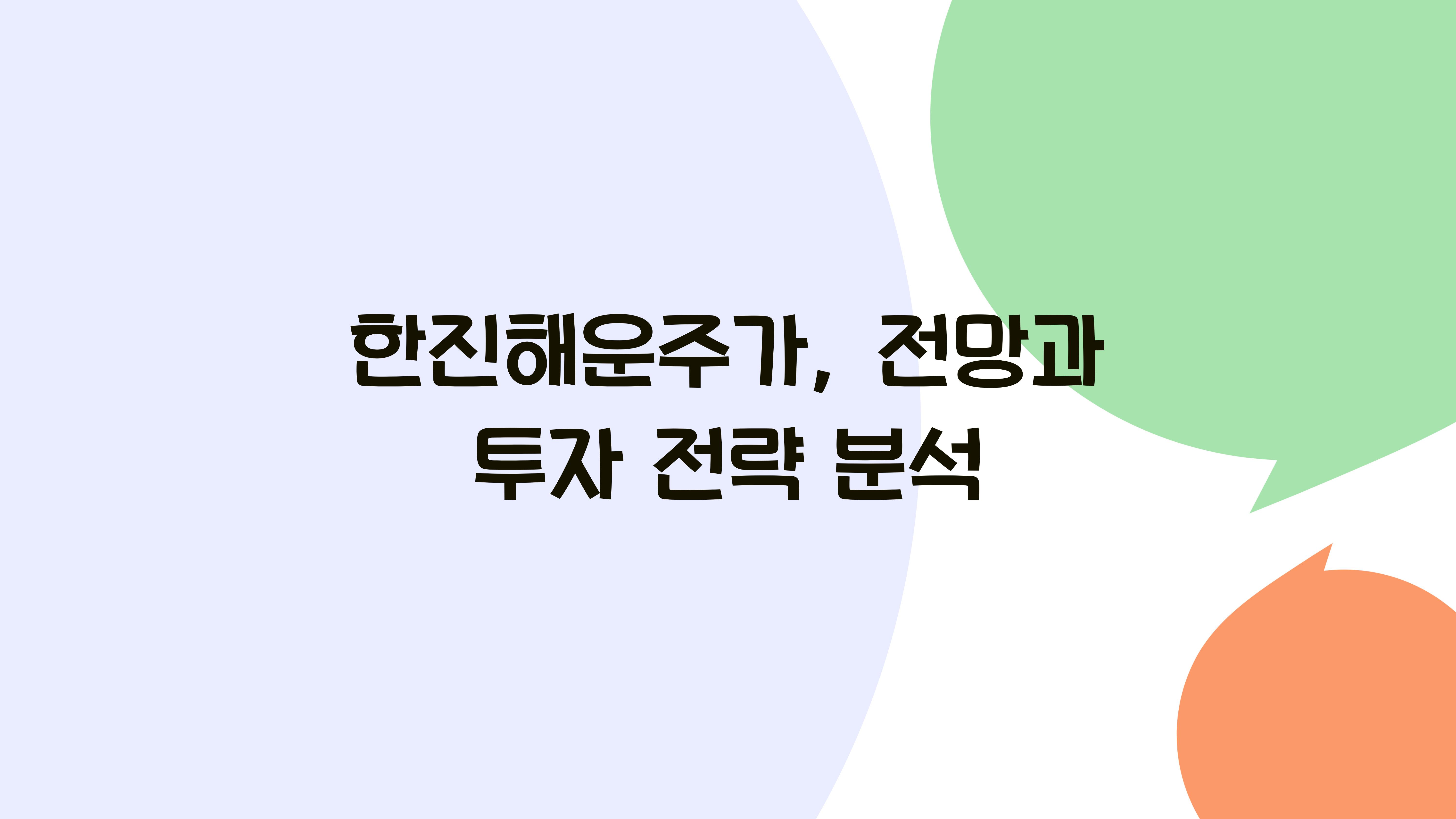 한진해운주가
