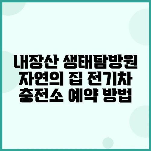 내장산 생태탐방원 자연의 집 전기차 충전소 예약 방법