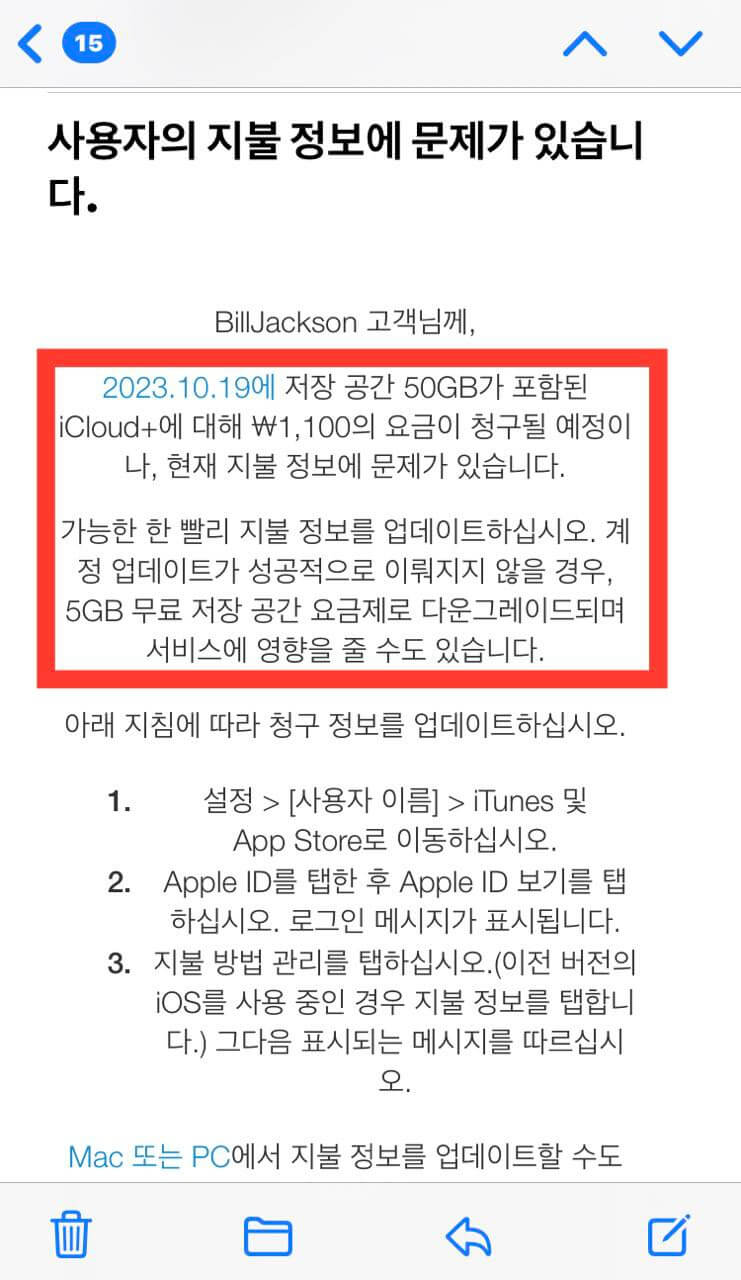 애플이 나에게 보낸 지불 문제 관련 경고 메일 캡쳐 사진
