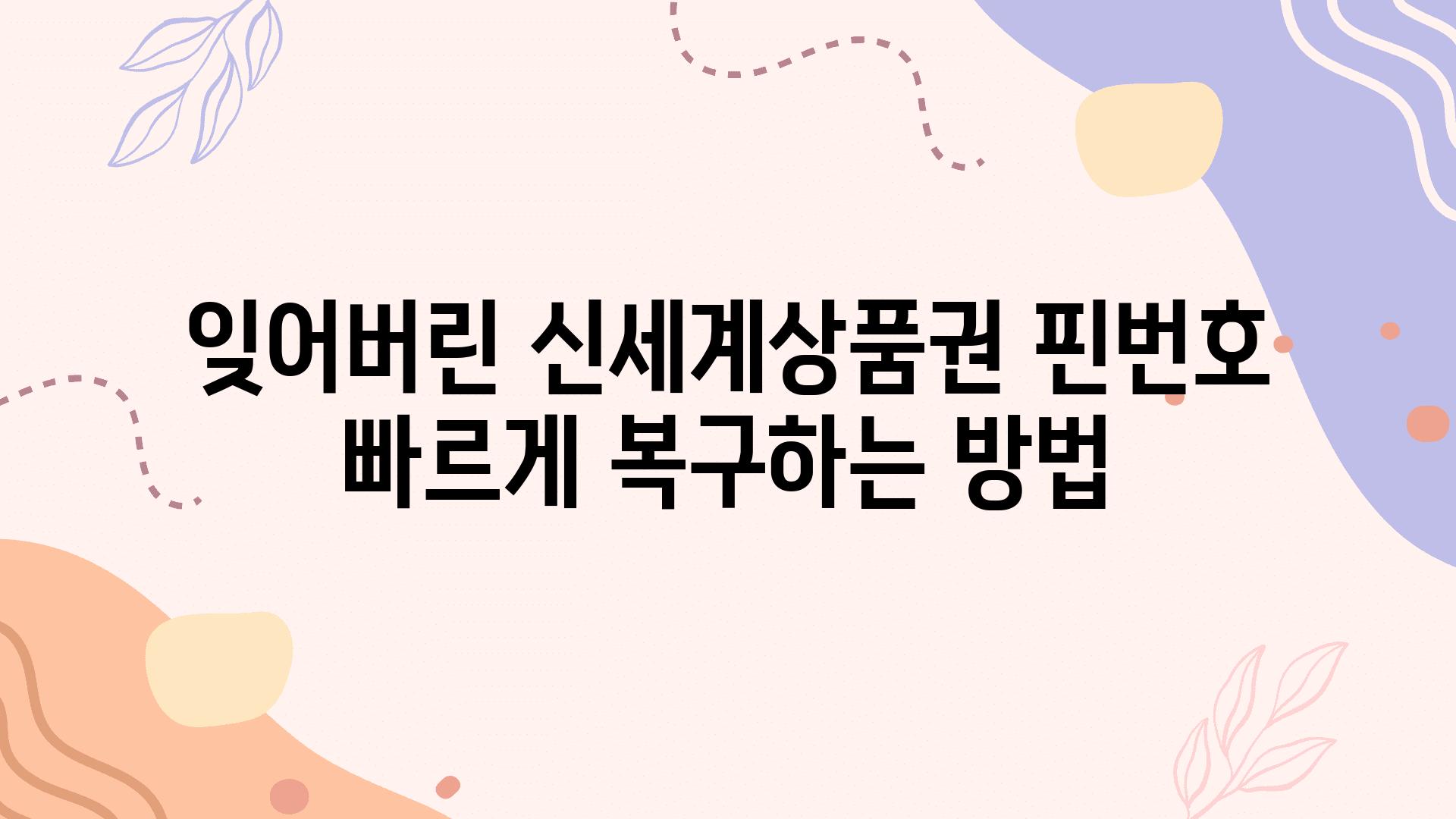 잊어버린 신세계제품권 핀번호 빠르게 복구하는 방법