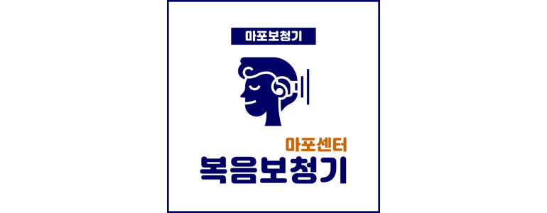 서울 마포구 보청기