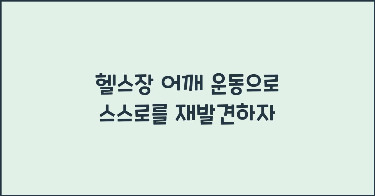 헬스장 어깨 운동