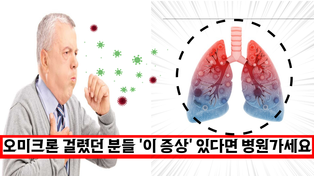  '심상찮은 경고음' 오미크론 걸렸던 분들 '이 증상'이 있다면 빨리 병원부터 가세요.