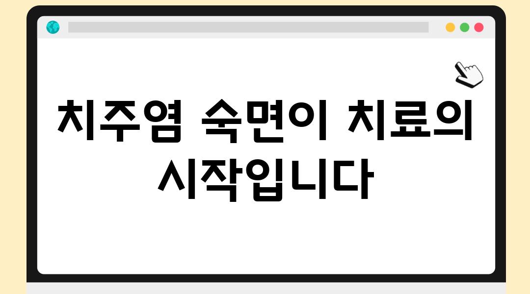 치주염 숙면이 치료의 시작입니다