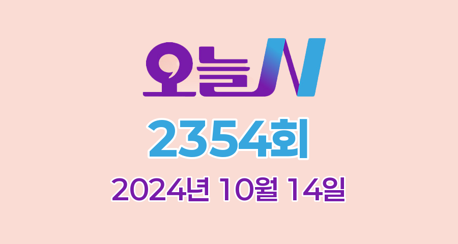 MBC 오늘N 2354회 2024년 10월 14일 맛집 식당 업체 촬영장소 촬영지 정보, 우리동네 반찬가게, 중식로드, 대한민국 보물정원, 신박한 네바퀴 여행