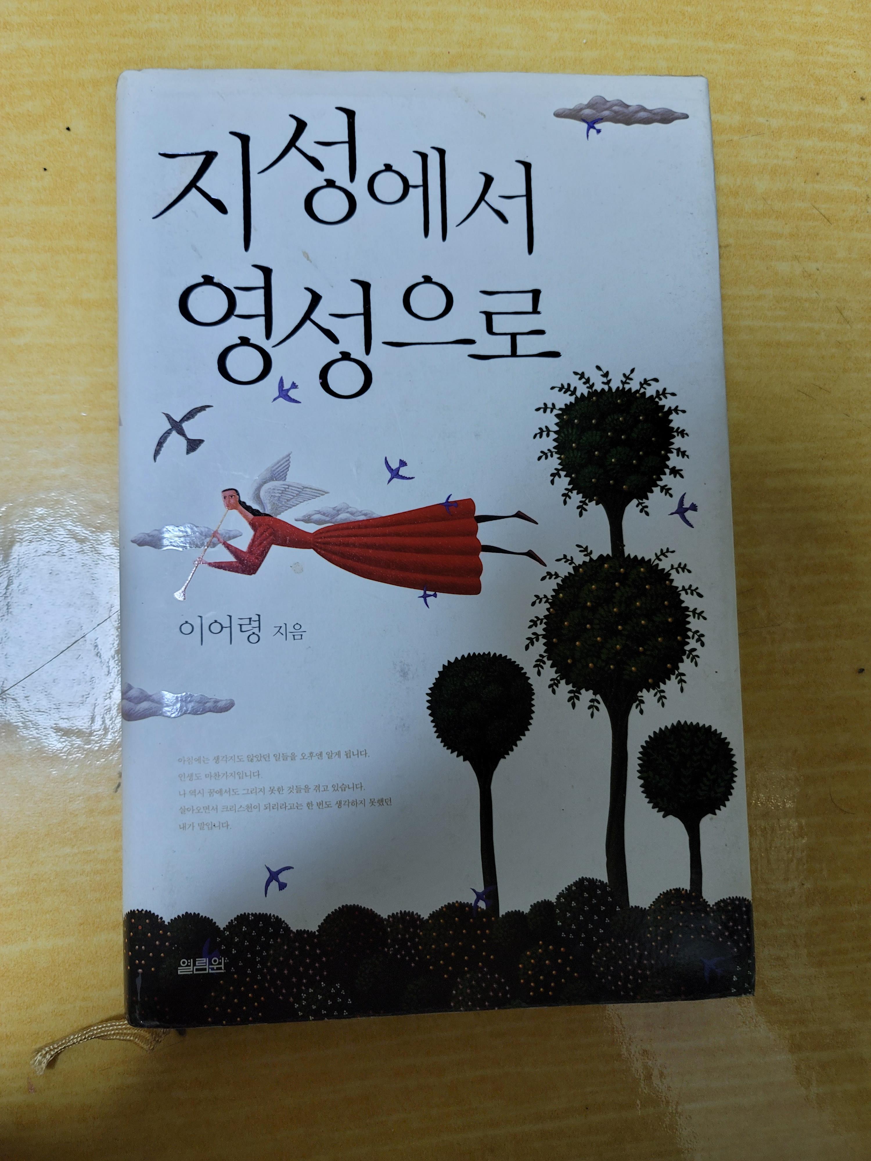  이어령, 『지성에서 영성으로』, 열림원, 2010