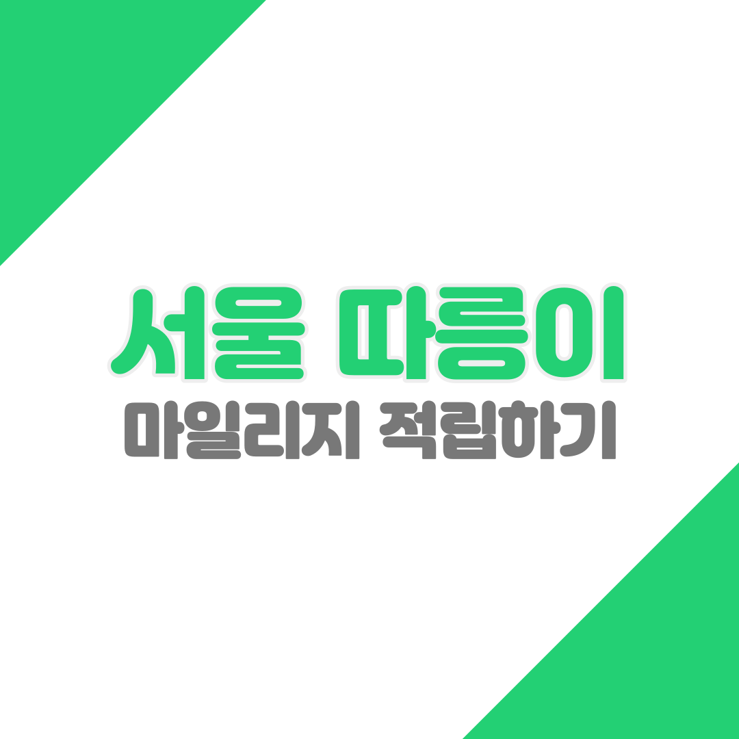  따릉이타고 마일리지 적립하세요