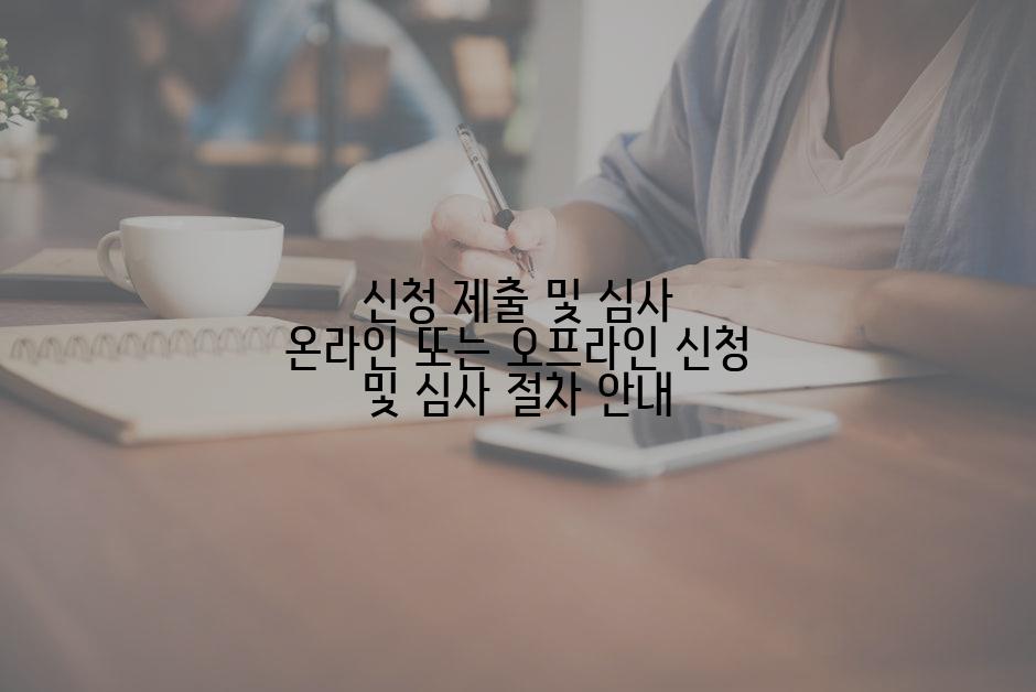 신청 제출 및 심사 온라인 또는 오프라인 신청 및 심사 절차 안내