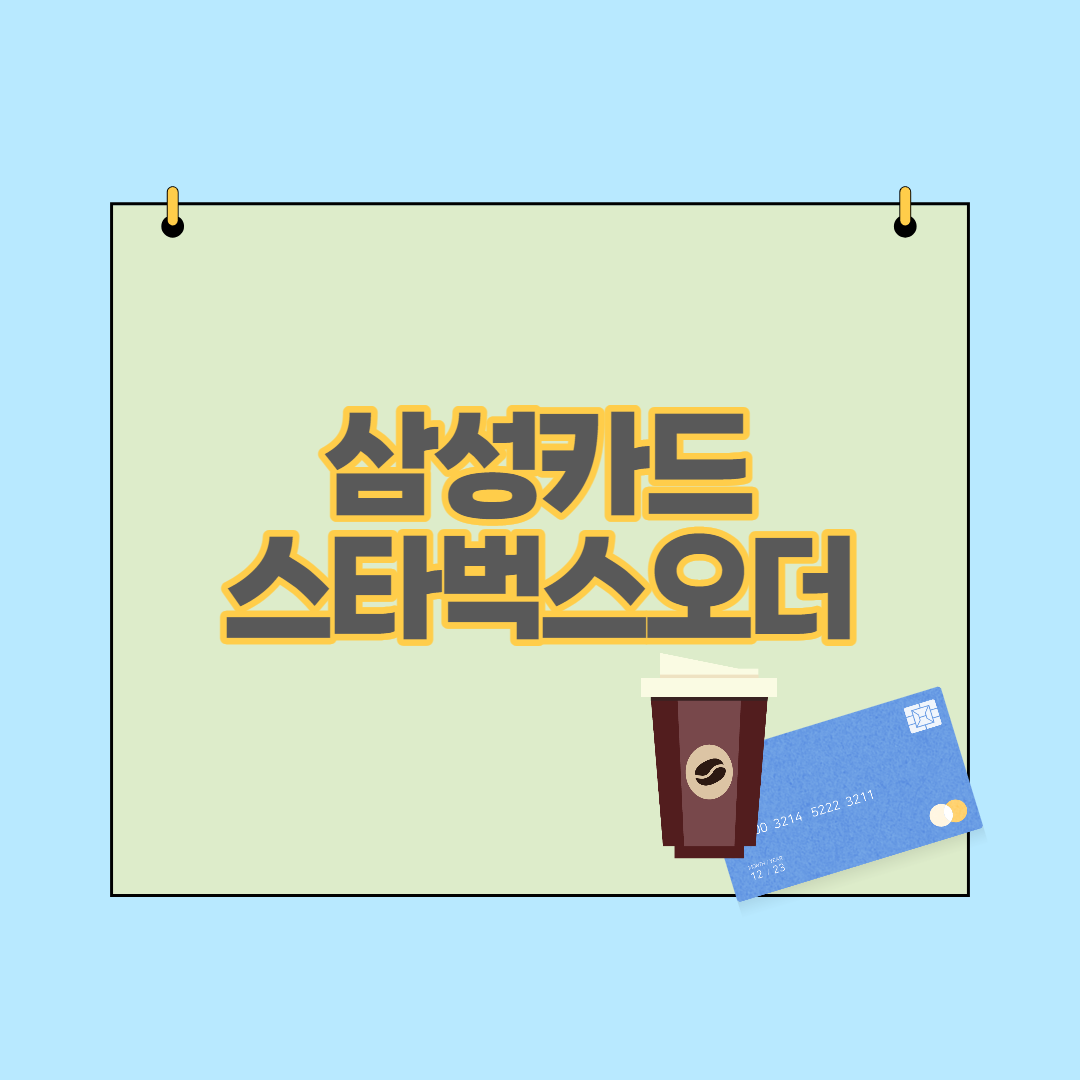 삼성카드앱 스타벅스 오더 앱결제로 30초 주문