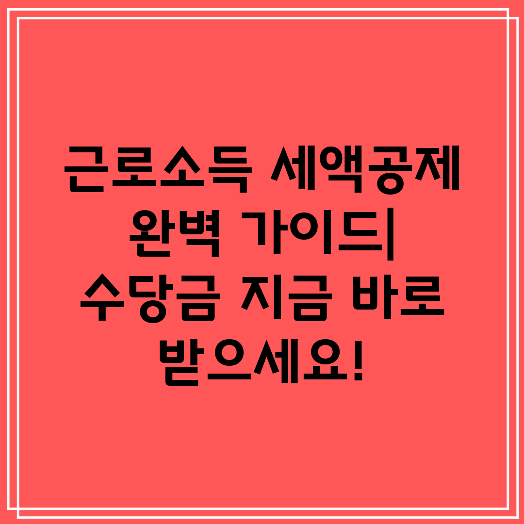 근로소득 세액공제 완벽 가이드 수당금 지금 바로 받으세