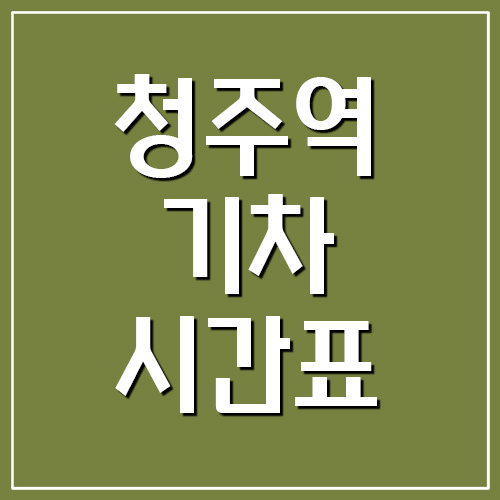 충북선 청주역 기차 시간표 및 요금표