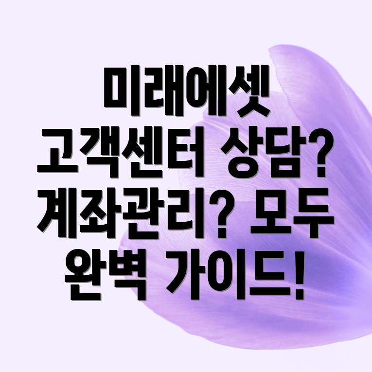 미래에셋고객센터