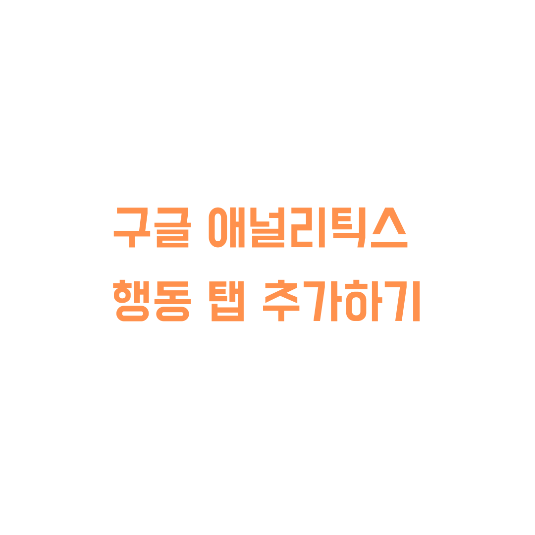  티스토리 구글 애널리틱스 연결하기(행동 탭 어디갔어?!)