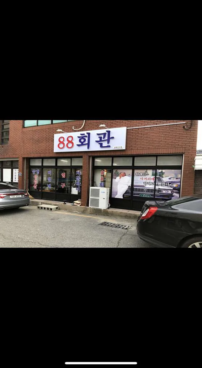 88회관