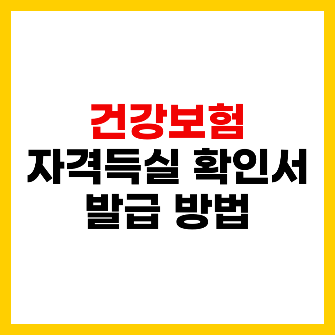 건강보험 자격득실 확인서 발급 방법 3가지