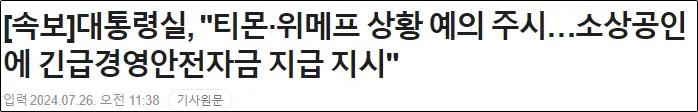 대통령실 티몬, 위메프 관심