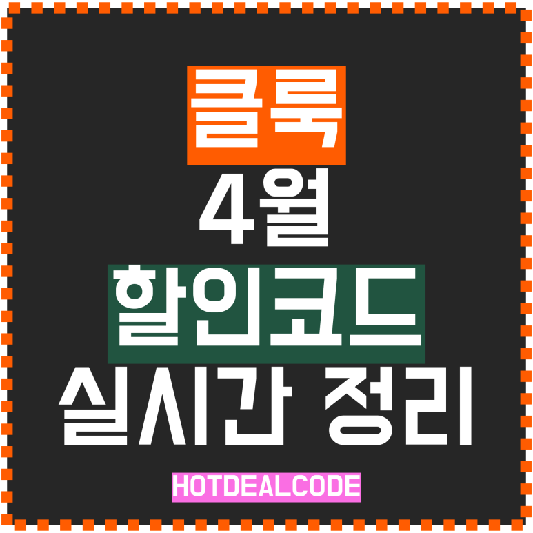 클룩 할인코드 썸네일