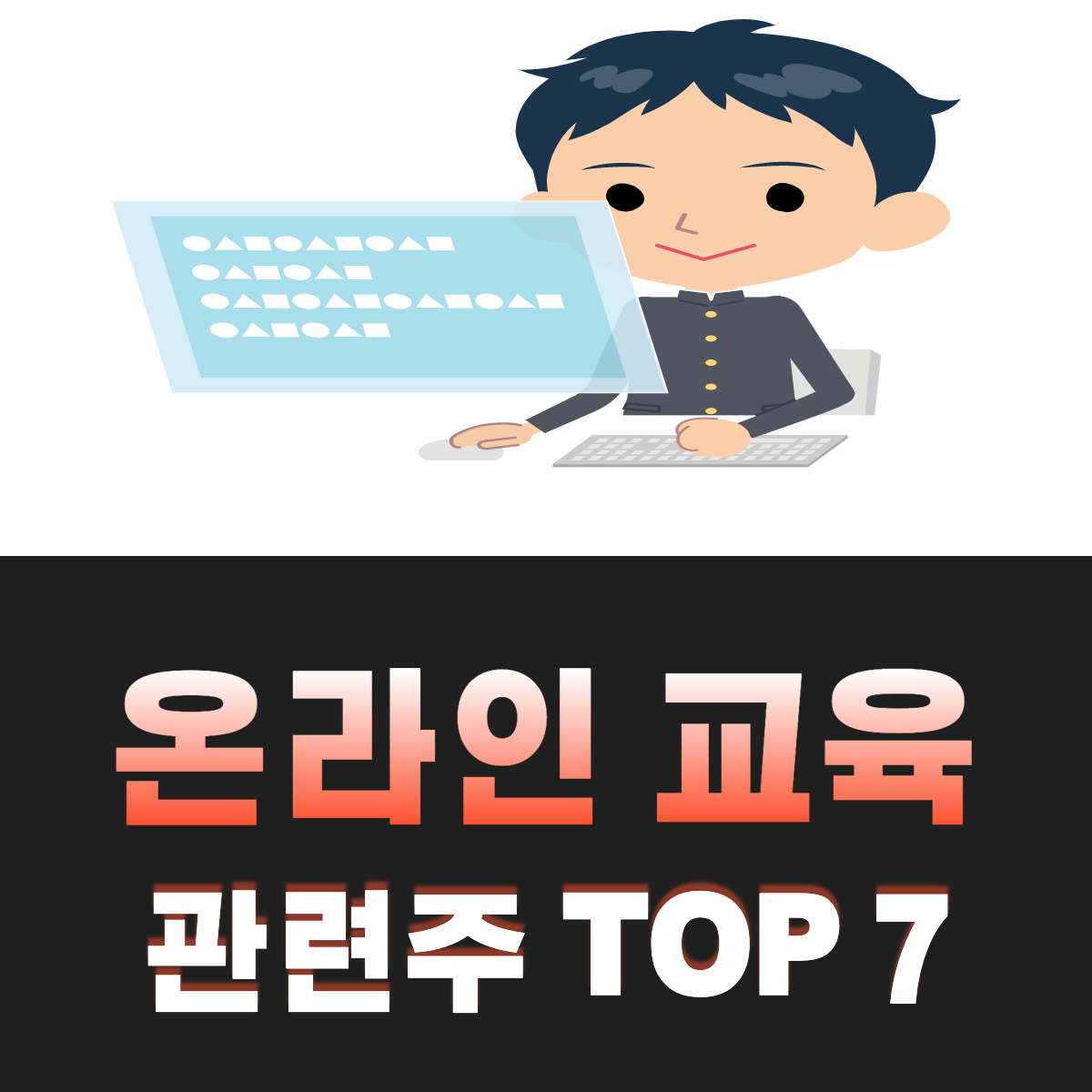 온라인-교육-관련주-TOP-7