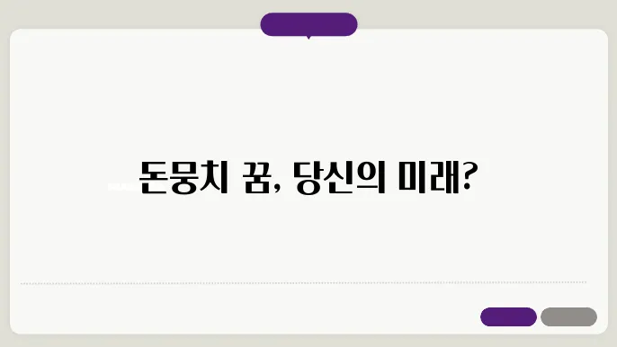돈뭉치 꿈해몽