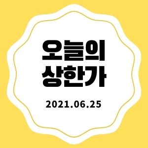  6월 25일 상한가 종목 + 마감시황 (LS네트웍스, 아모센스, 네오오토, 솔고바이오)