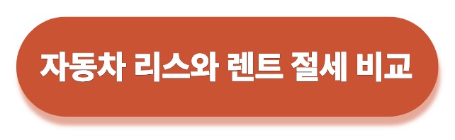 사업자 차량 구매vs장기렌트vs리스&#44; 비용처리(절세) 비교 총정리