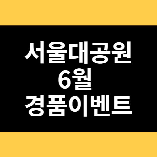 서울대공원 6월 경품이벤트 썸네일