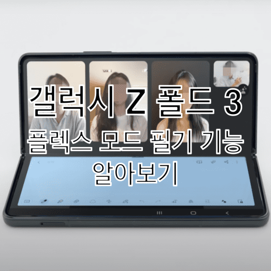 Galaxy-Z-Fold-3에서-지원하는-Flex-모드-필기-기능의-의미-및-이용-방법-썸네일