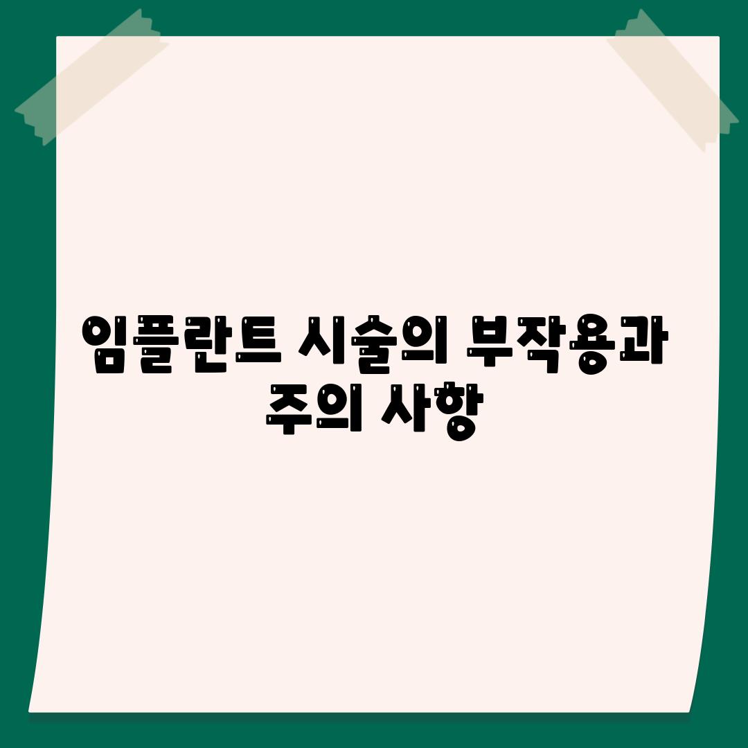 임플란트 시술의 부작용과 주의 사항