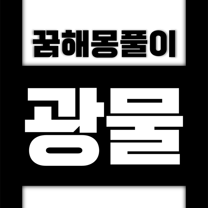  [꿈해몽풀이] 광물 꿈해몽 모음