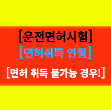  운전면허시험 도전! 면허 취득 연령과 운전면허를 받을 수 없는 경우 알아보기!