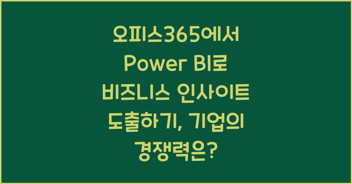 오피스365에서 Power BI로 비즈니스 인사이트 도출하기