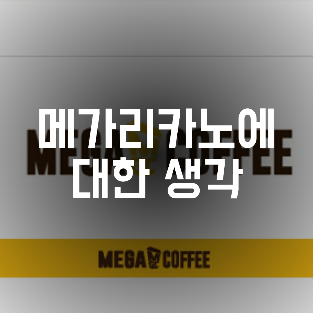 메가리카노에 대한 생각 :: 마bro 메가리카노에 대한 생각 :: 마Bro