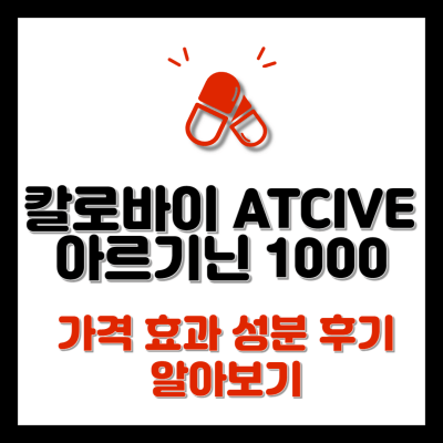 칼로바이 ATCIVE 아르기닌 1000 썸네일