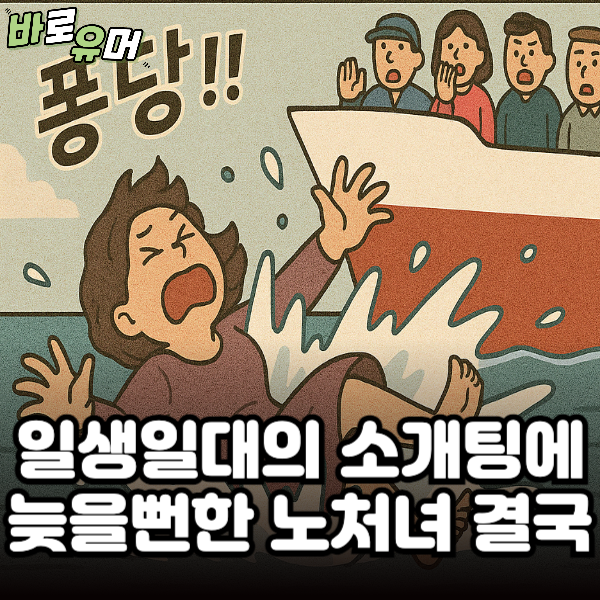 일생일대의 소개팅에 늦을뻔한 노처녀 결국