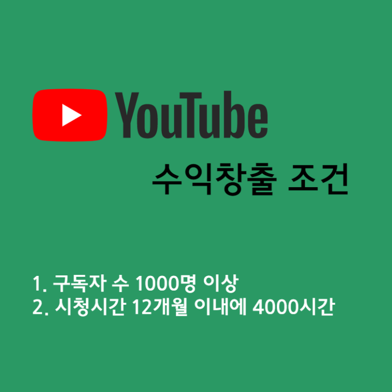  YouTube 유튜브 채널에서 수익을 창출하는 방법