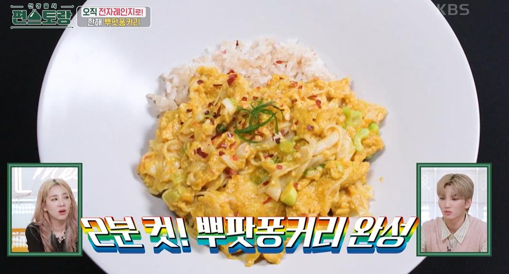  한해 푸팟퐁커리 만드는 법 편스토랑 뿌팟퐁커리 레시피