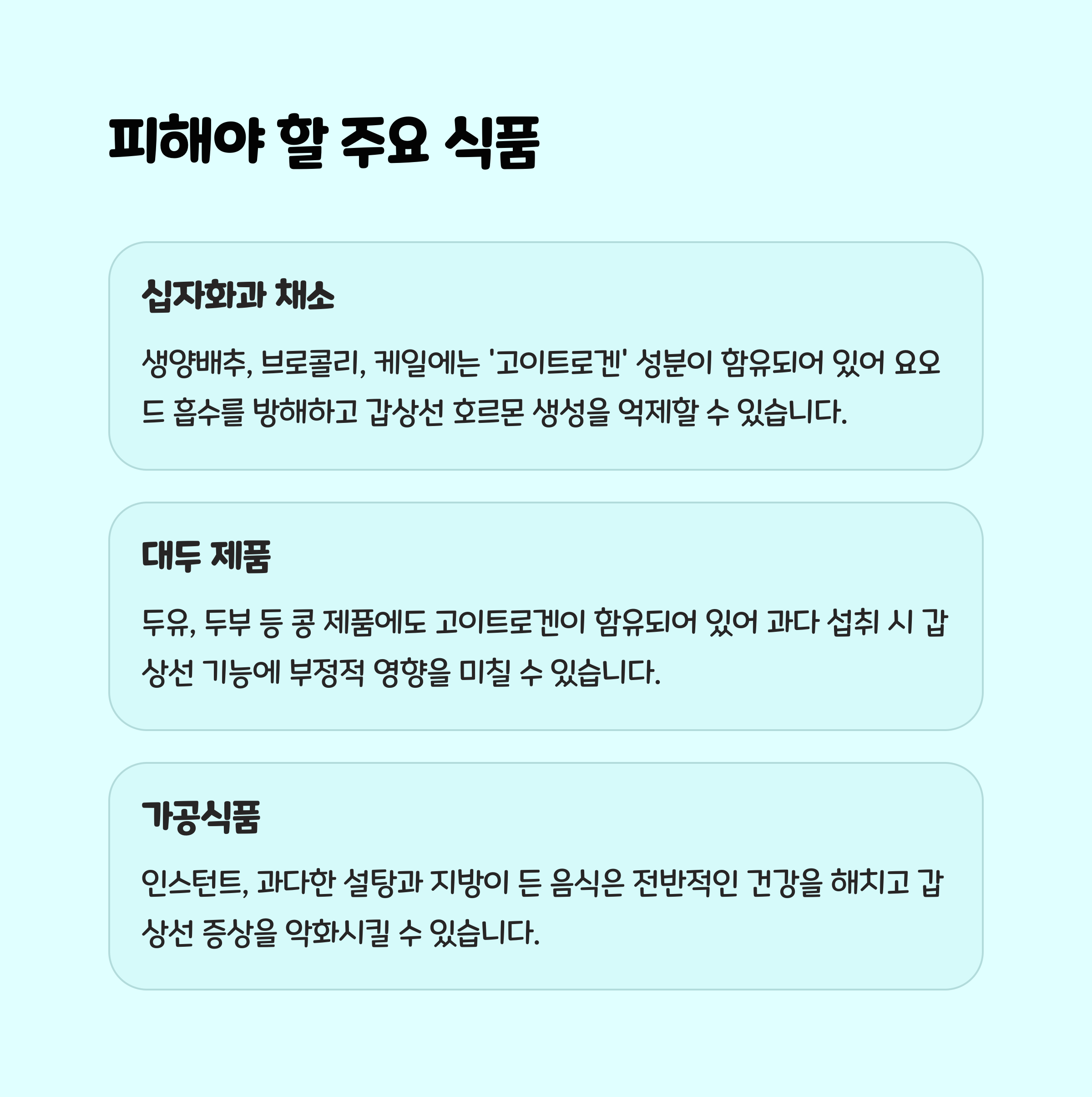 갑상선 기능저하증 환자들이 발견한 충격적 진실 "이 식품이 원인이었다" - ‘고이트로겐’ 성분이란? 갑상선 기능저하증 환자들이 발견한 충격적 진실 "이 식품이 원인이었다" - ‘고이트로겐’ 성분이란?
