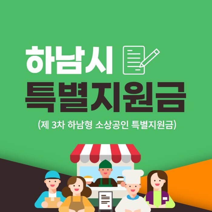  하남시 제3차 하남형 소상공인 특별지원금 신청