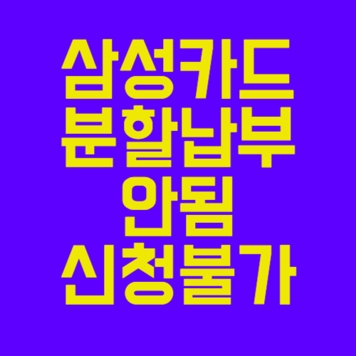 삼성카드-분할납부-안됨