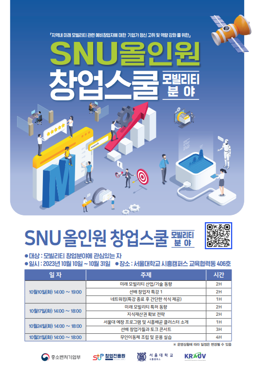  서울대학교 시흥캠퍼스 SNU 올인원 창업스쿨(미래 모빌리티 분야) 참여자 모집