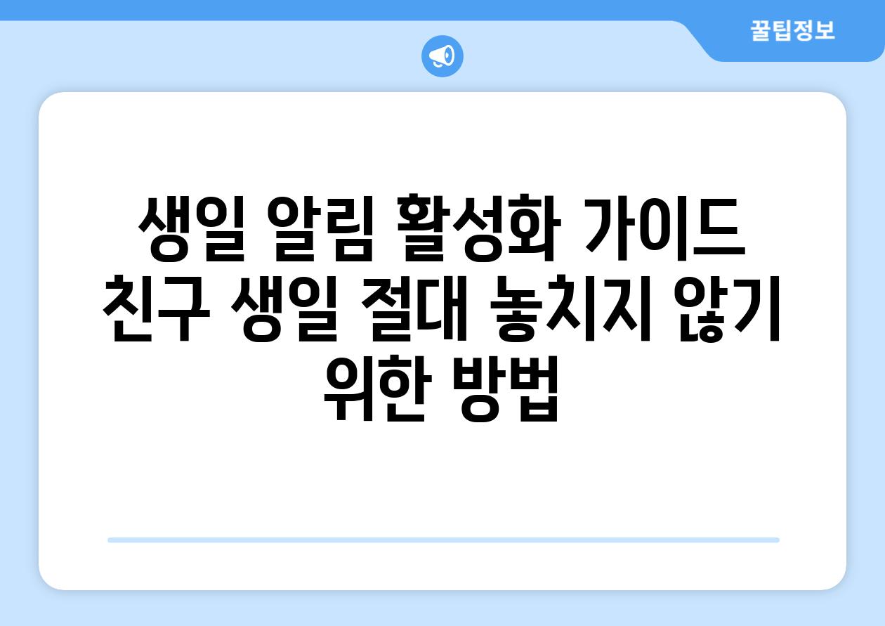 생일 알림 활성화 가이드 친구 생일 절대 놓치지 않기 위한 방법