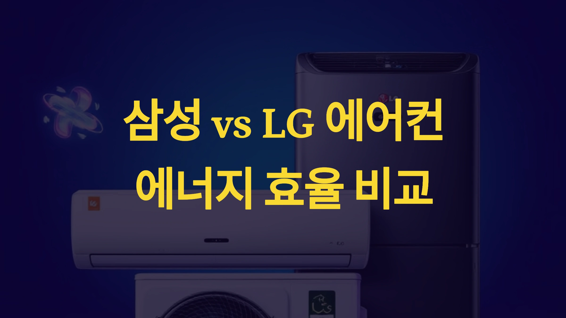 삼성 에어컨, LG 에어컨, 에너지 효율, 무풍 에어컨, 듀얼 인버터, 전기 요금, 스마트 에어컨, 냉방 성능, 유지보수, 에어컨 비교