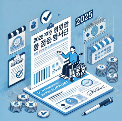 2025 장애인 지원금 신청, 지금 바로 확인하세요!