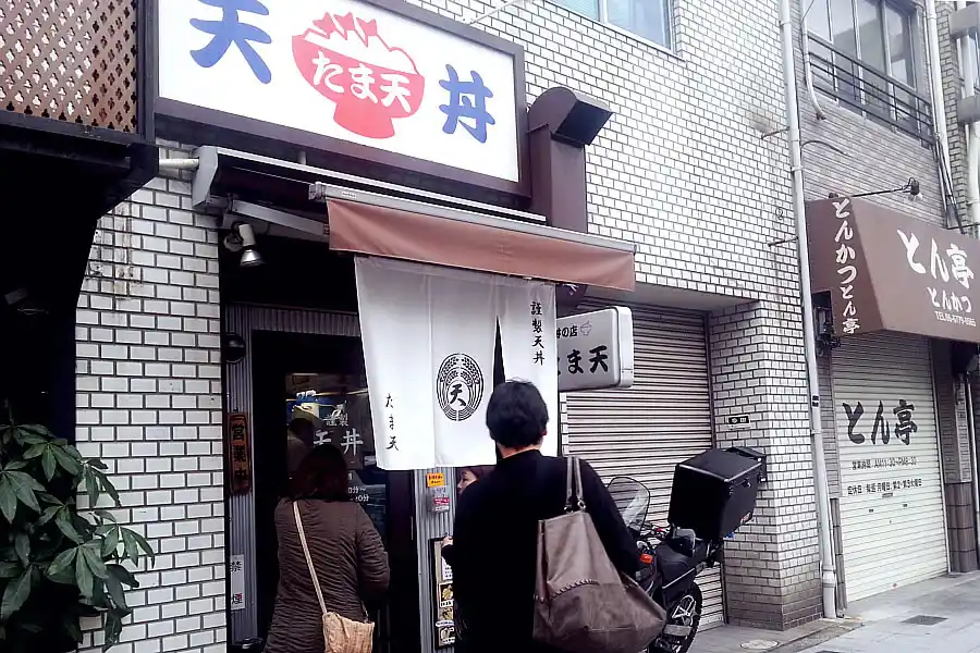 텐동 Tamaten