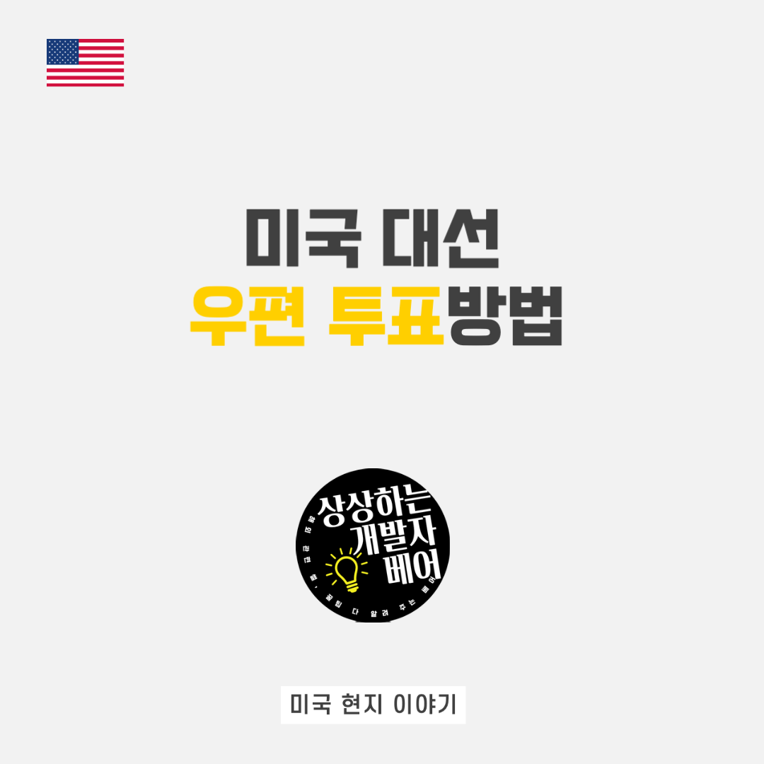  [미국 우편 투표 방법] 직접 해본 미국 대선 우편 투표, 새로운 프로세스는?