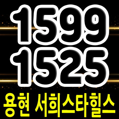  용현 서희스타힐스 아파트 공급 인천 미추홀구 용현동 지역주택조합 조합원 숭의동 지주택 분양가 및 홍보관 위치 안내