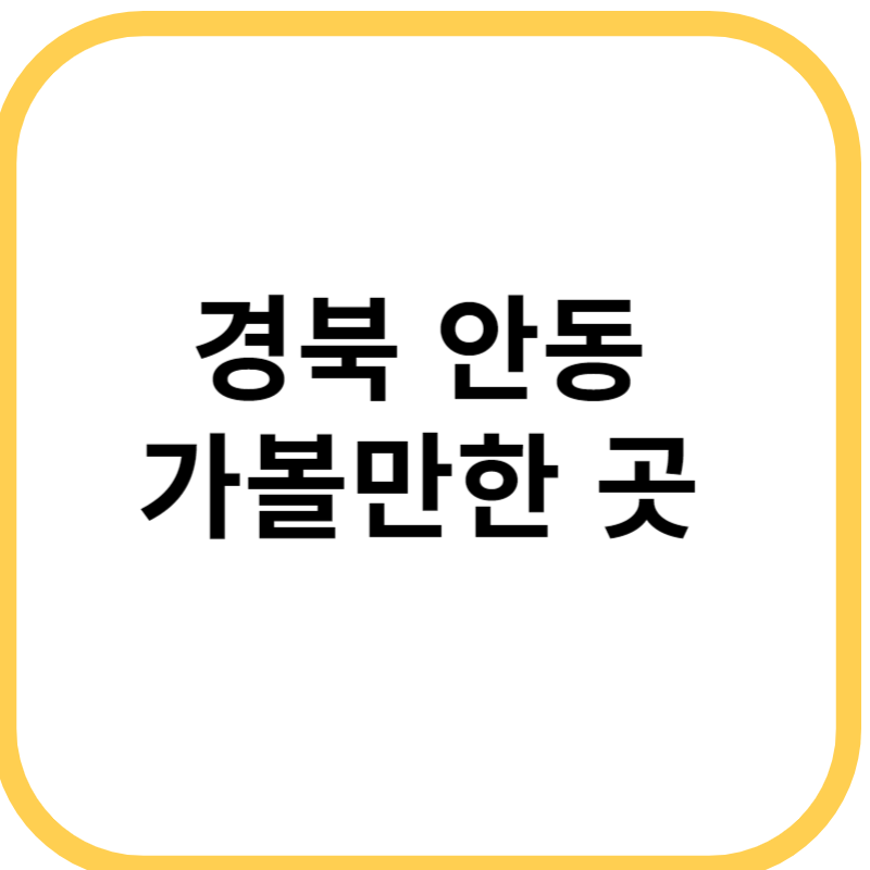 경북 안동 가볼만한 곳