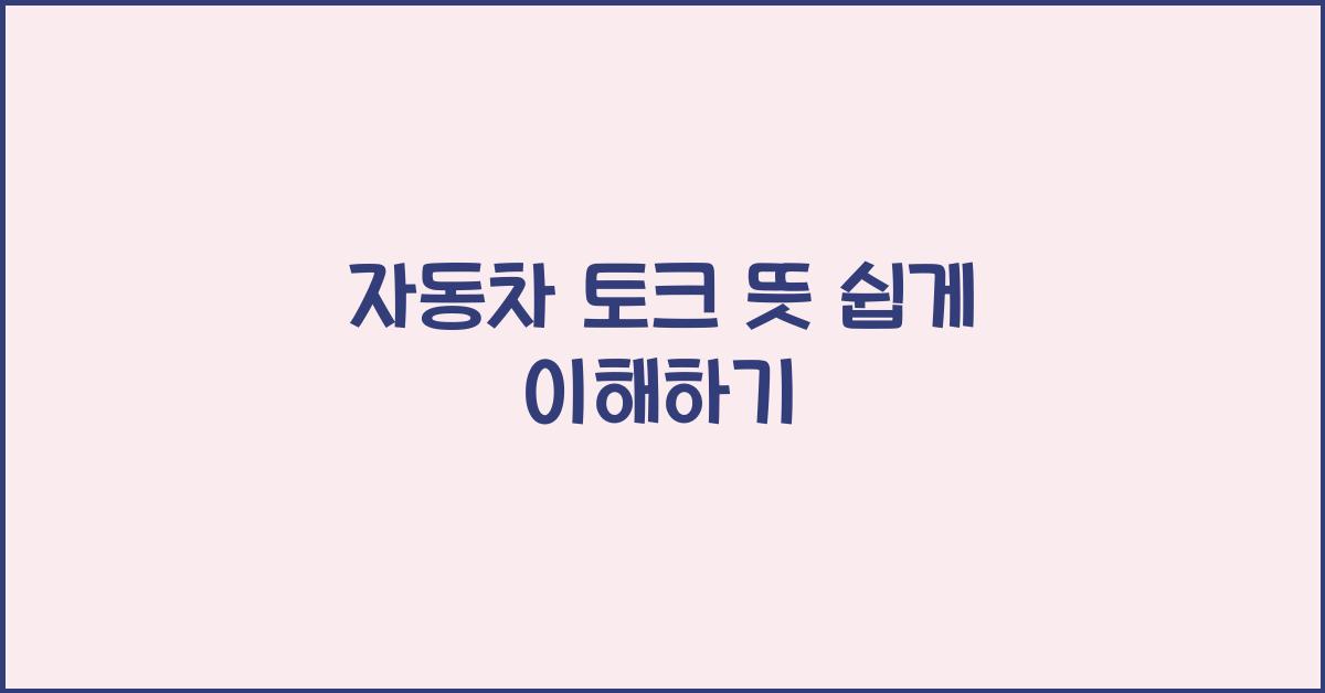 자동차 토크 뜻
