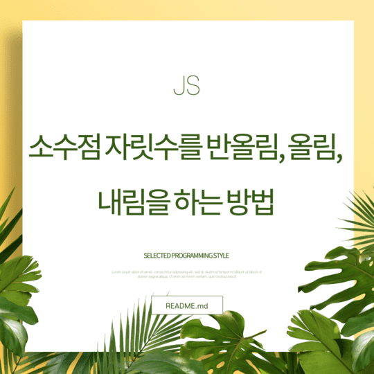  Javascript - 소수점 자릿수를 반올림, 올림, 내림을 하는 방법